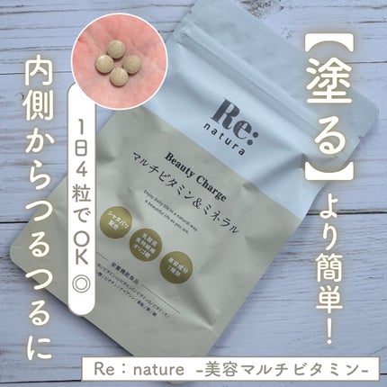 リナチュラ ビューティーチャージ マルチビタミン&ミネラル/Re:natura/美容サプリメントを使ったクチコミ(1枚目)