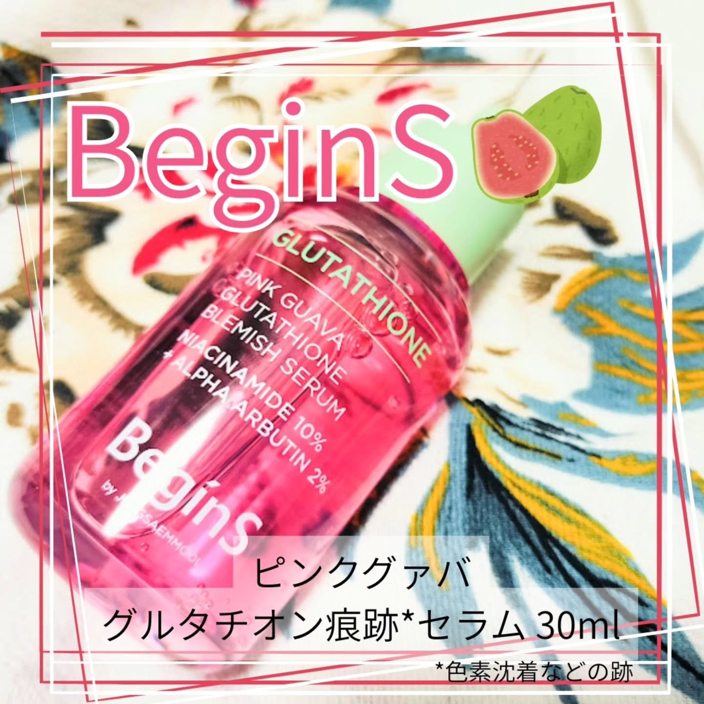 ビギンスバイジョンセンムルピンクGBセラム/BeginS by JUNGSAEMMOOL/美容液を使ったクチコミ(1枚目)