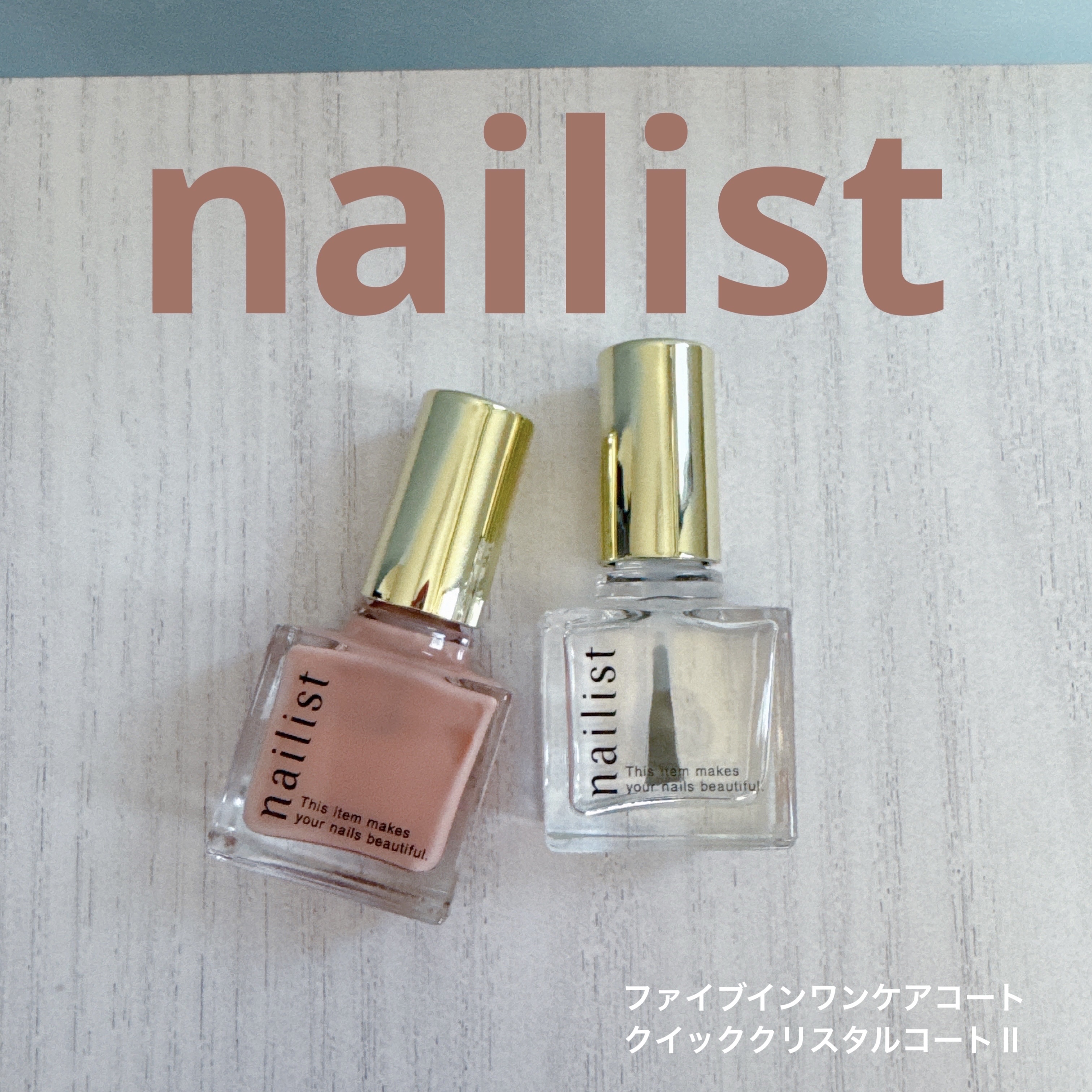 ファイブインワンケアコート/ネイリスト/オールインワンネイルを使ったクチコミ（1枚目）