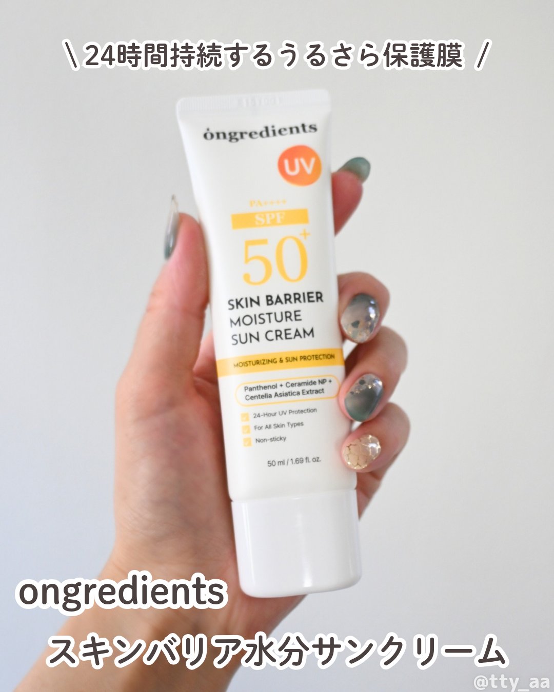 スキンバリアモイスチャーサンクリーム/Ongredients/日焼け止めクリームを使ったクチコミ（1枚目）