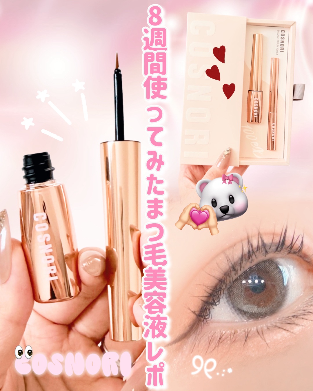 アイラッシュセラム100EX/COSNORI/まつげ美容液を使ったクチコミ（1枚目）