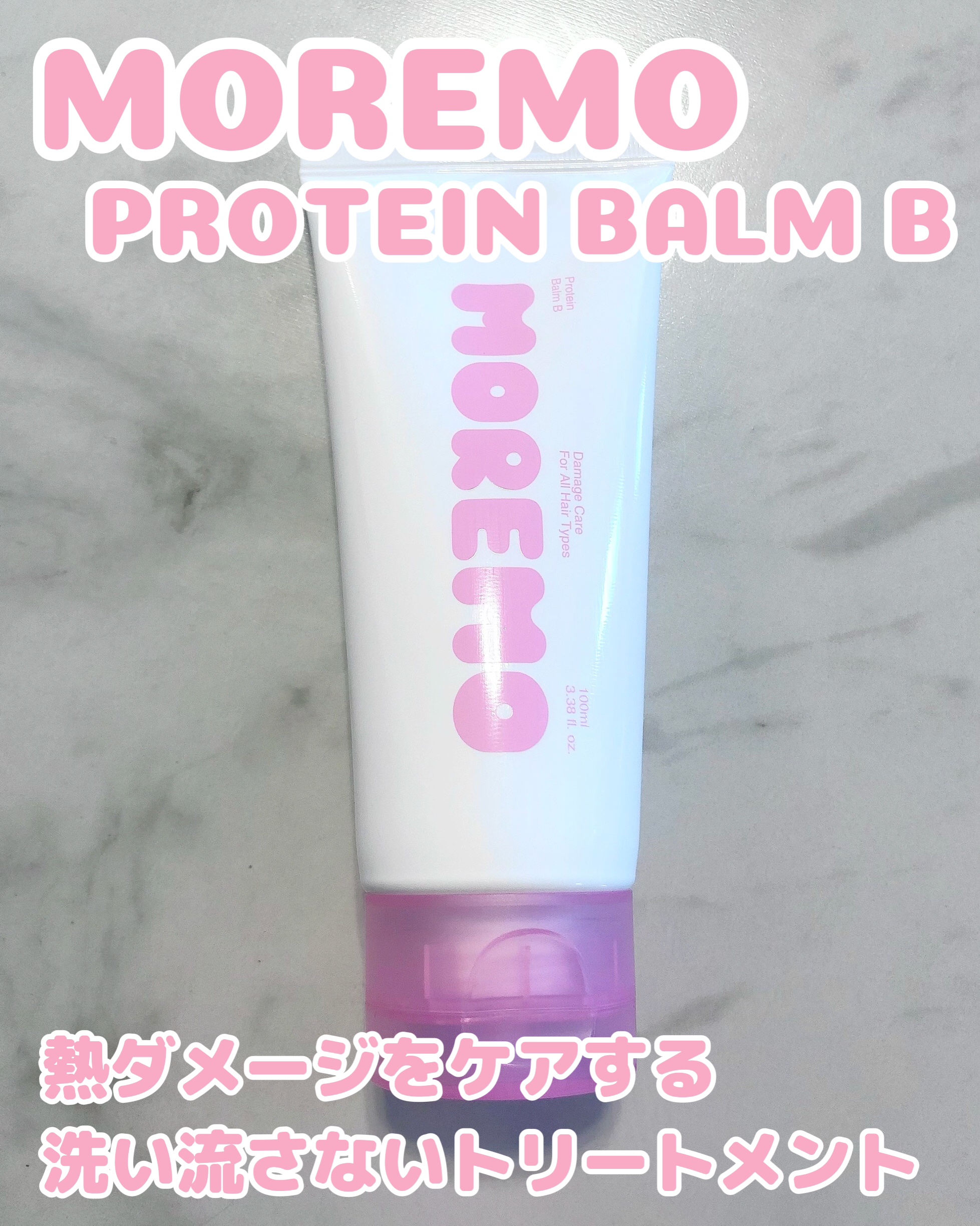 プロテインバーム B/moremo/アウトバストリートメントを使ったクチコミ（1枚目）