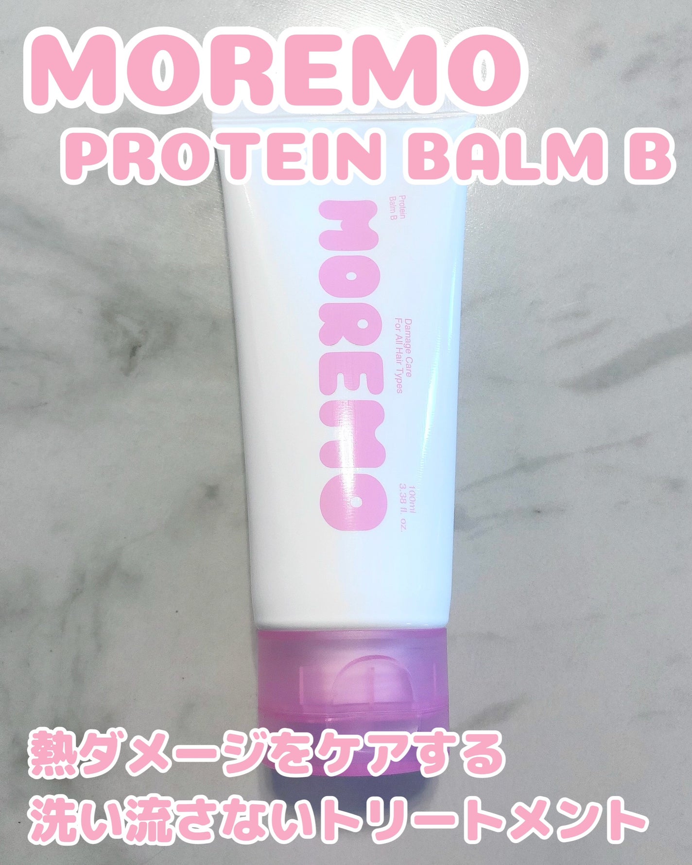 プロテインバーム B/moremo/アウトバストリートメントを使ったクチコミ(1枚目)