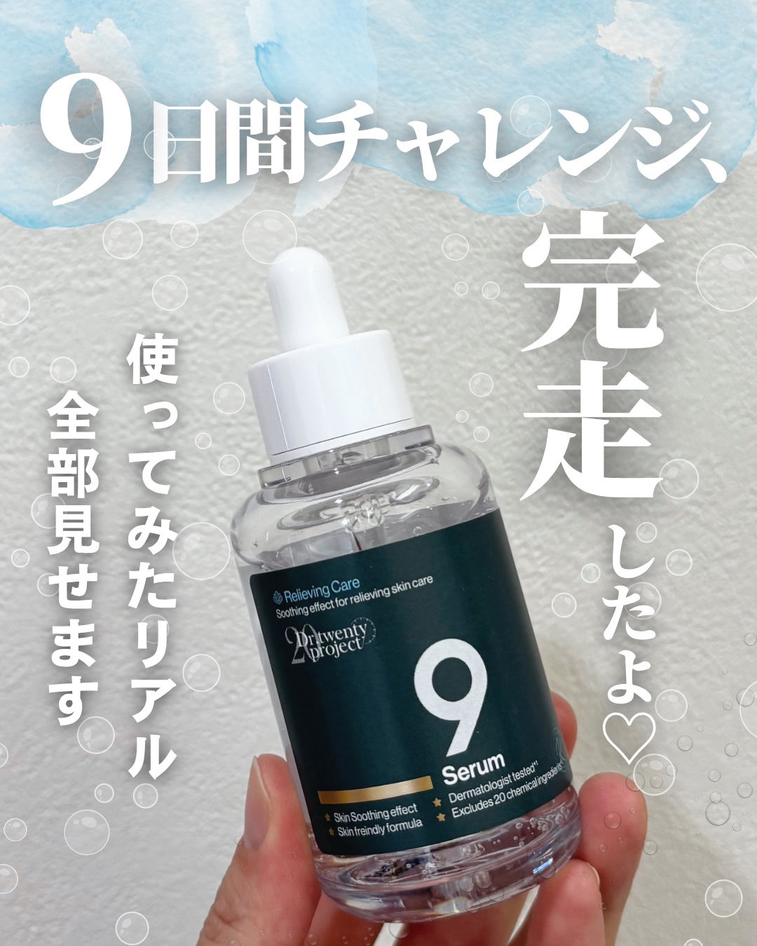 ナインセラム/Dr.Twenty Project/美容液を使ったクチコミ（1枚目）