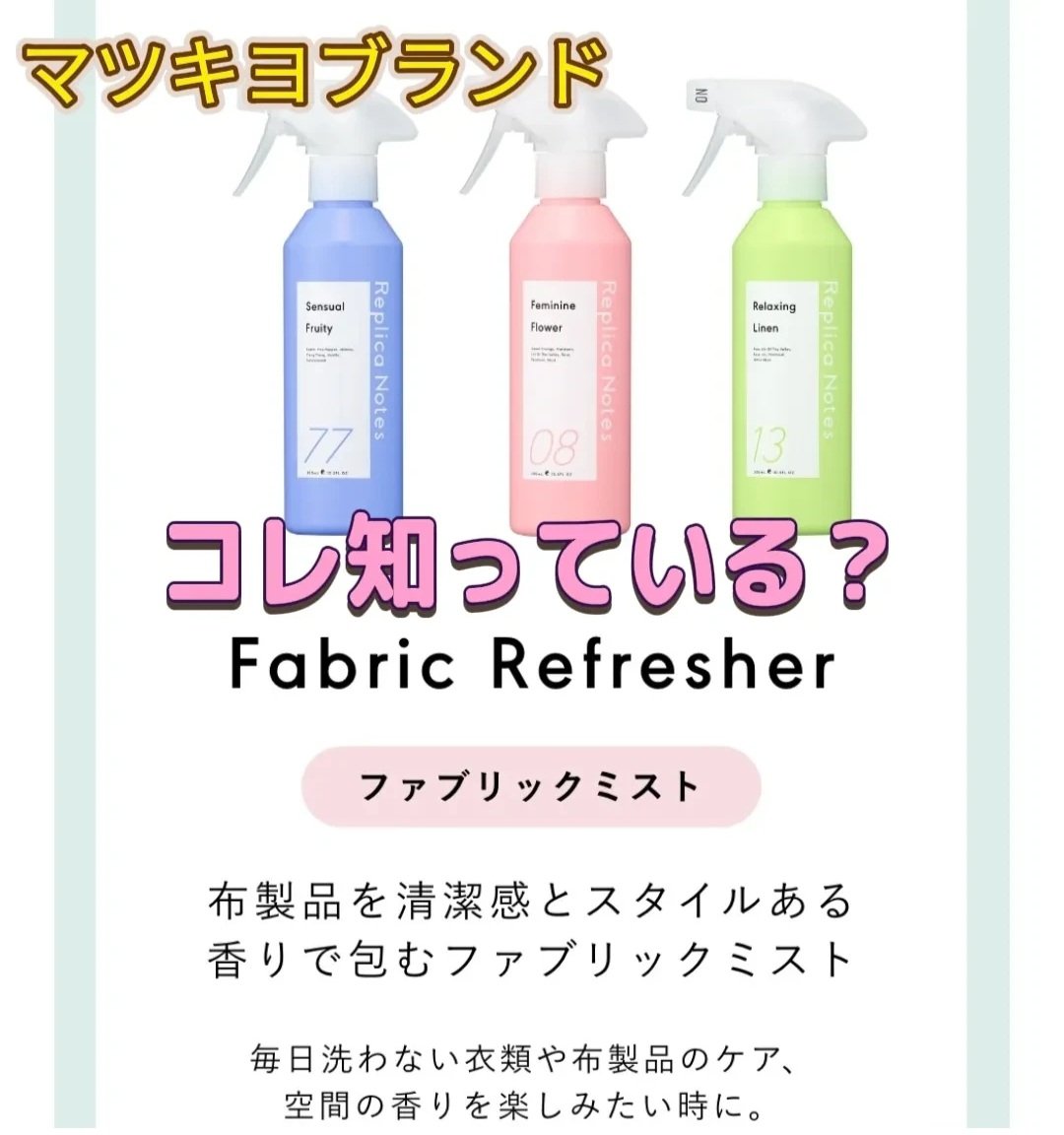 ファブリックミスト フェミニンフラワー/Replica Notes/ファブリックミストを使ったクチコミ（1枚目）