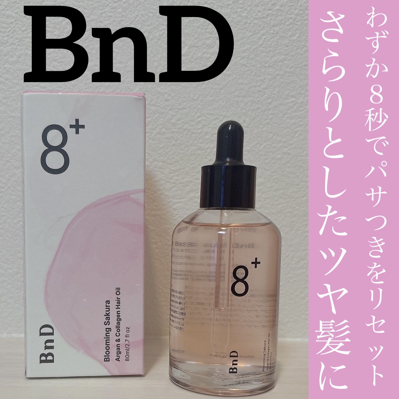 8+ブルーミングヘアオイル　ナチュラルフローラルの香り/BnD/ヘアオイルを使ったクチコミ（1枚目）