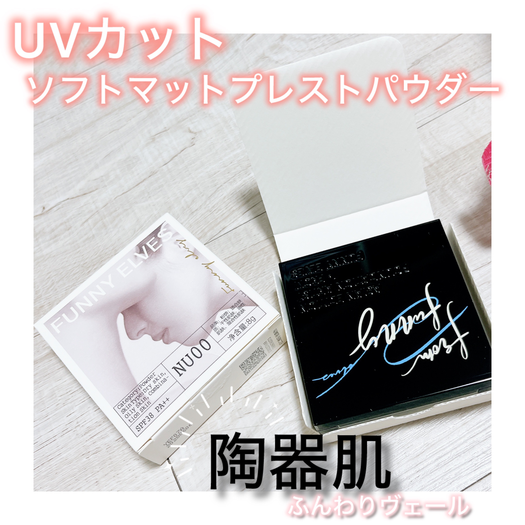 UVソフトマットプレストパウダー/FUNNY ELVES方里/プレストパウダーを使ったクチコミ（1枚目）