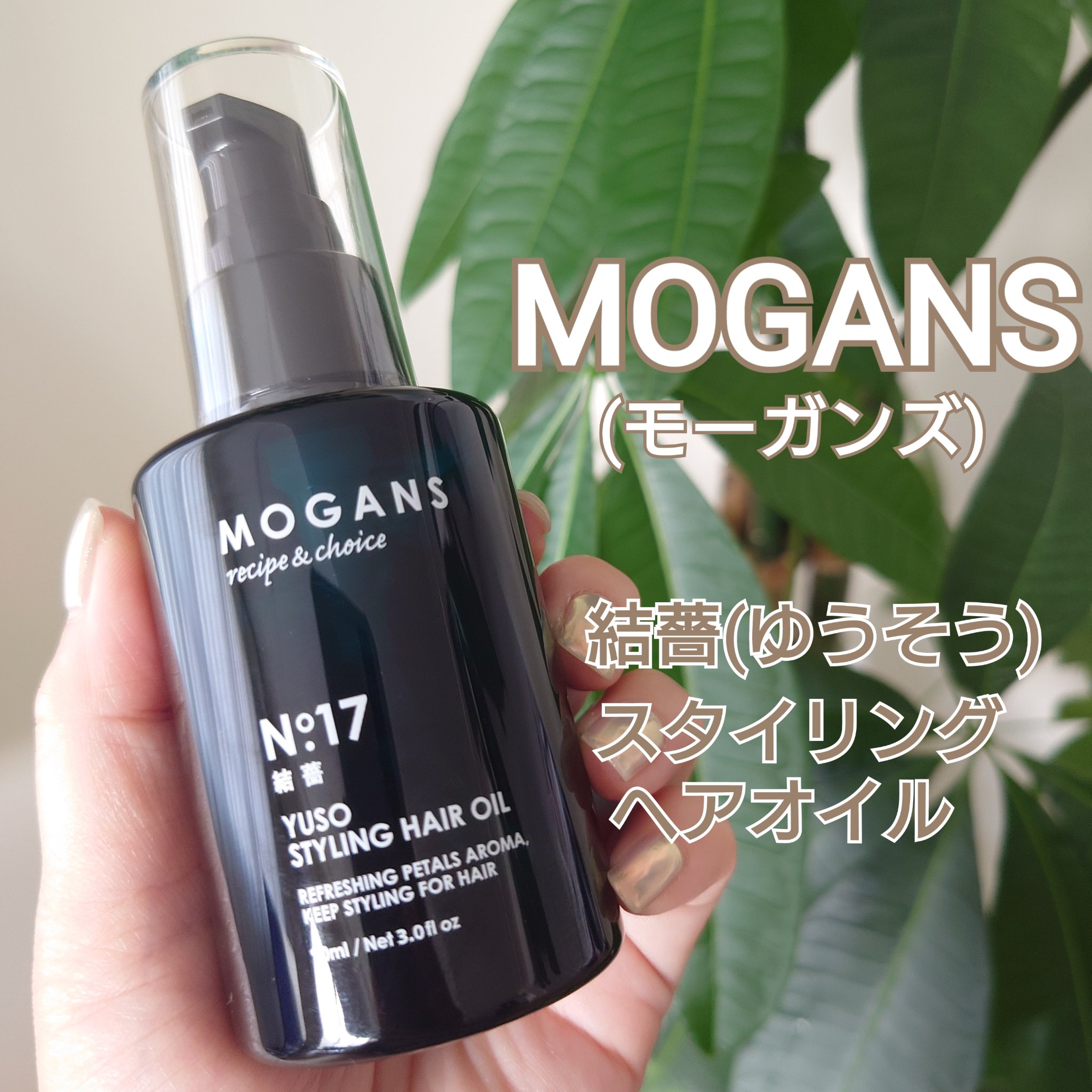 スタイリング ヘアオイル 結薔/MOGANS/ヘアオイルを使ったクチコミ（1枚目）