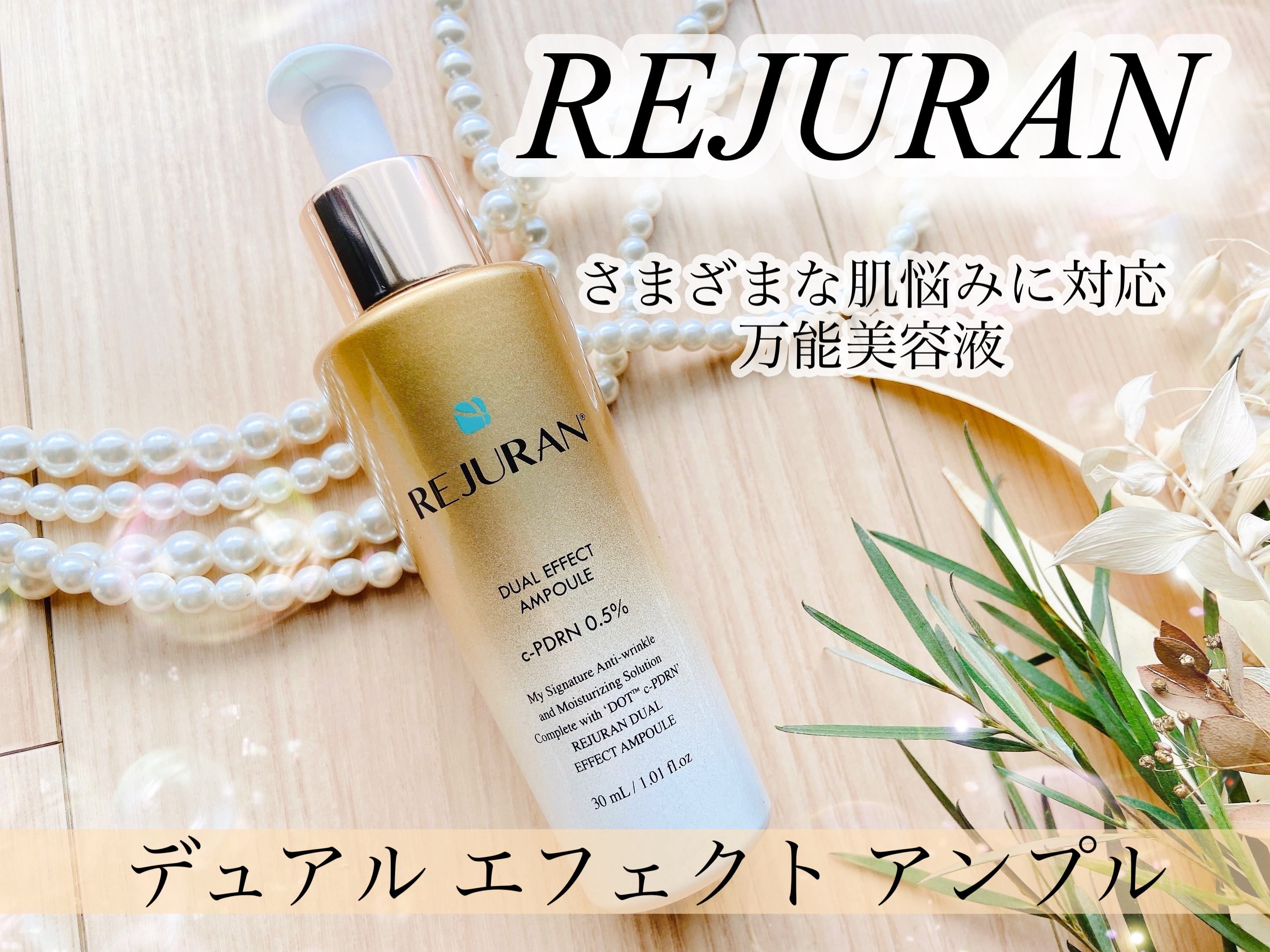 REJURAN デュアル エフェクト アンプル 30mL/REJURAN COSMETICS/美容液を使ったクチコミ（1枚目）
