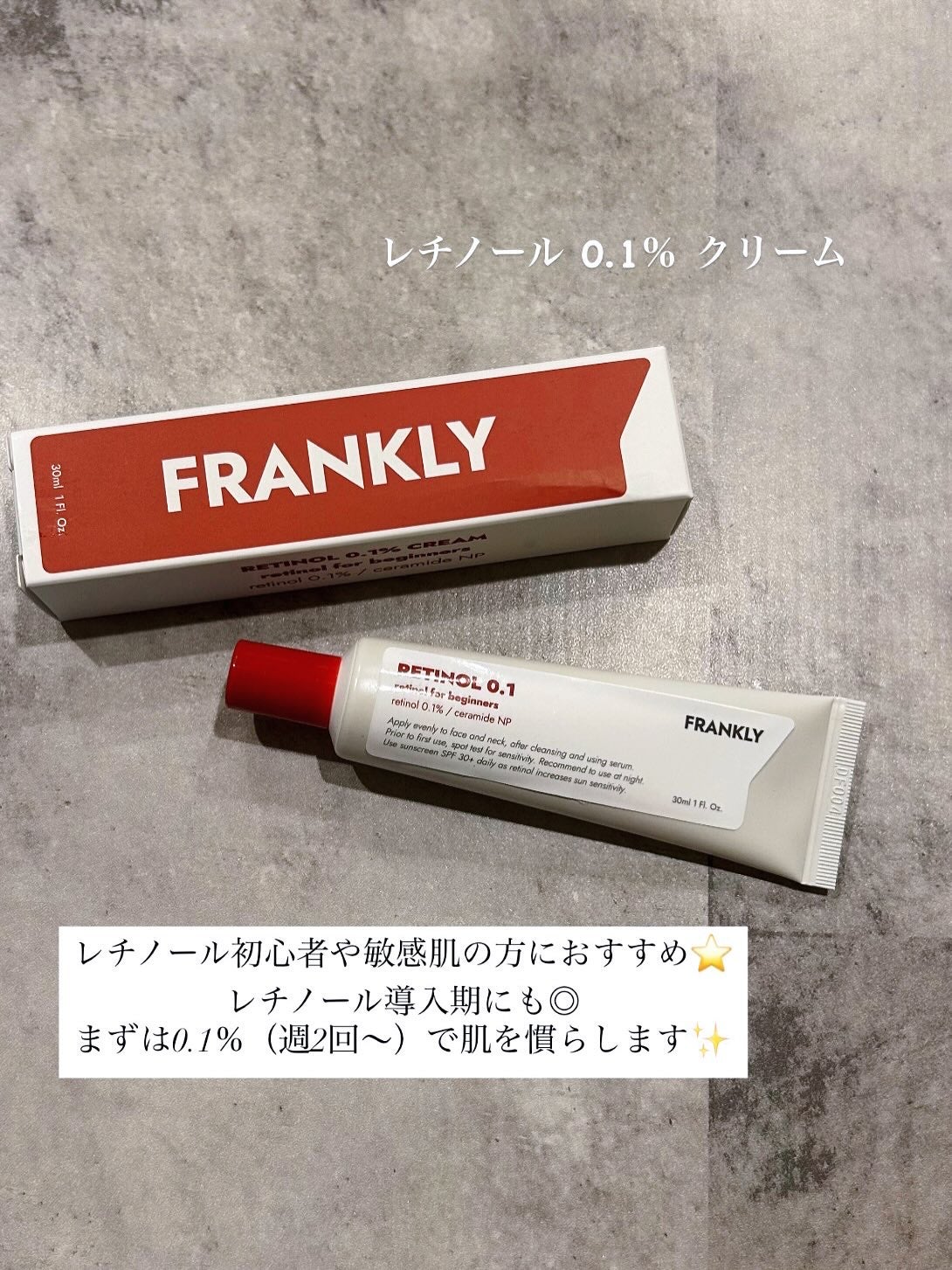 レチノール0.1%クリーム/Frankly/フェイスクリームを使ったクチコミ(2枚目)