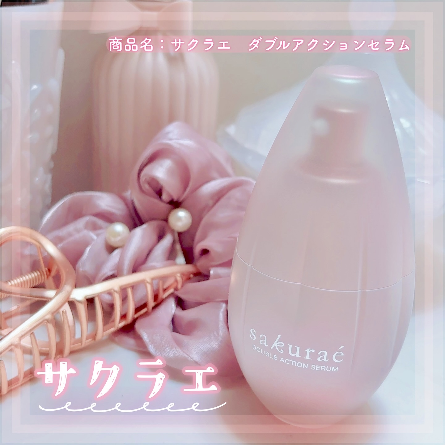  ダブルアクションセラム/サクラエ（sakuraé）/美容液を使ったクチコミ（1枚目）