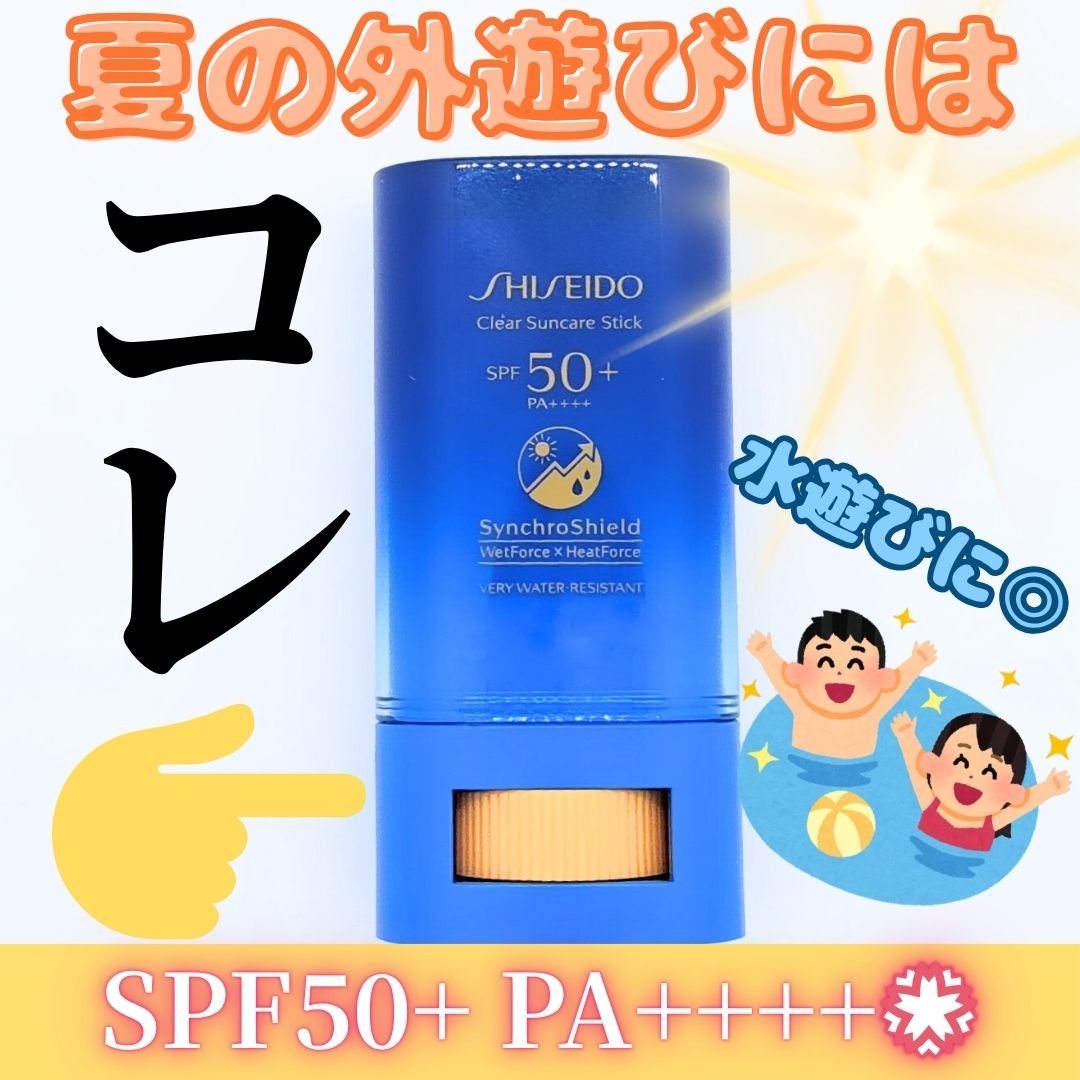 クリア サンケア スティック/SHISEIDO/日焼け止めスティックを使ったクチコミ（1枚目）