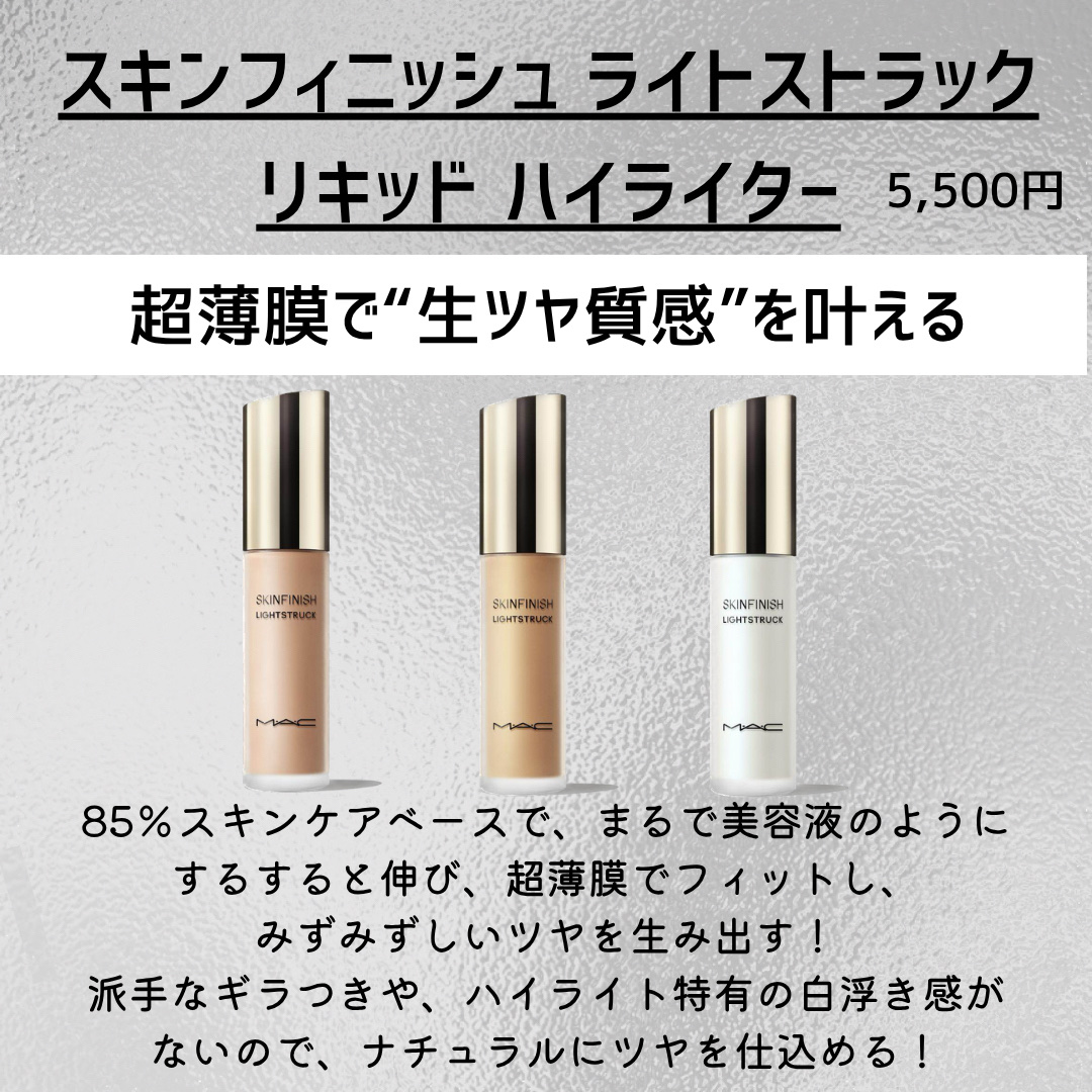 スキンフィニッシュ ライトストラック リキッド ハイライター/M・A・C/リキッドハイライトを使ったクチコミ（2枚目）
