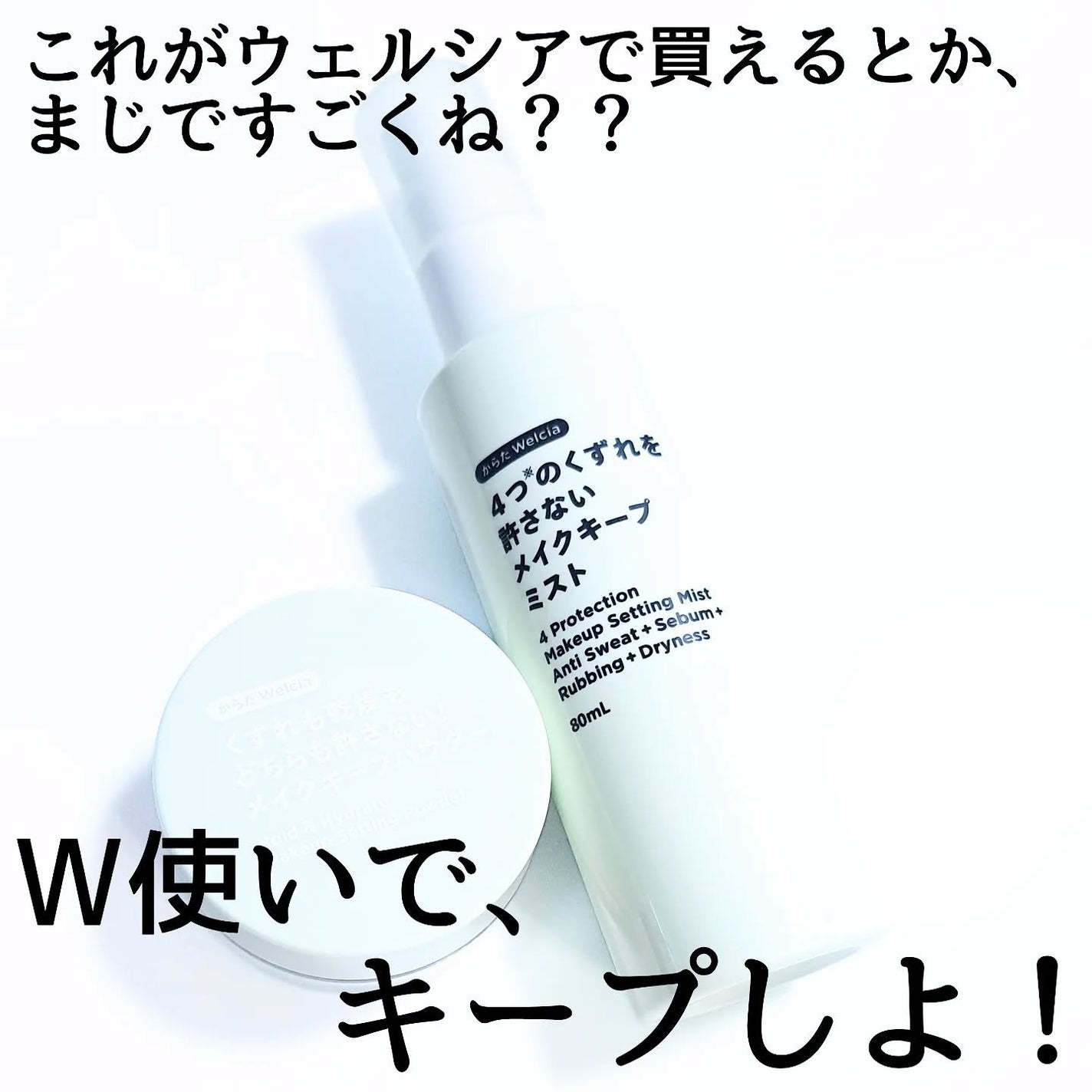 4つのくずれを許さないメイクキープミスト/からだWelcia・くらしWelcia/ミスト状化粧水を使ったクチコミ(5枚目)