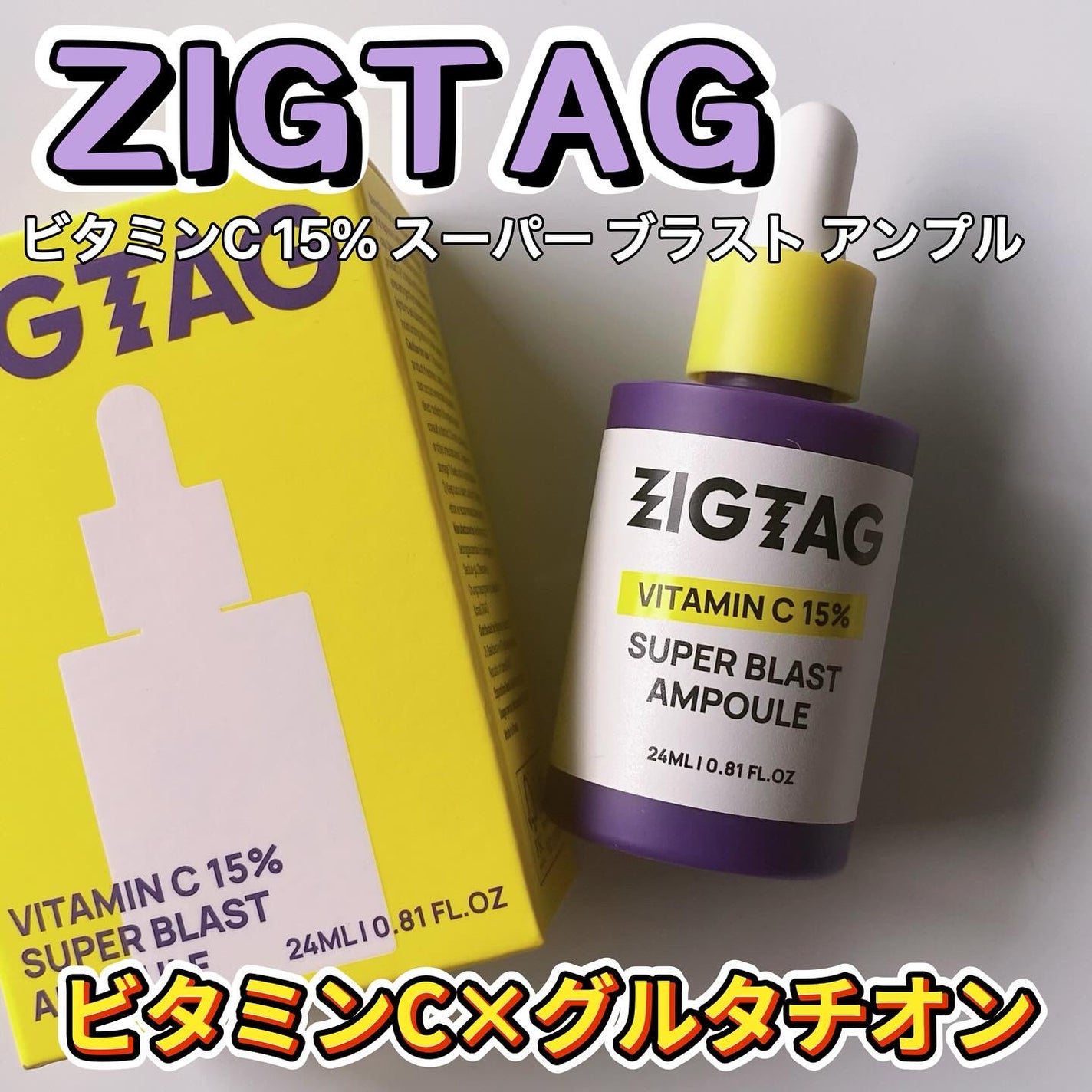 ビタミンC15%スーパーブラストアンプル/ZIGTAG/美容液を使ったクチコミ(1枚目)