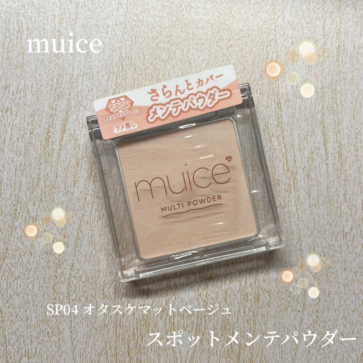 スポットメンテパウダー SP04 オタスケマットベージュ/muice/プレストパウダーを使ったクチコミ（1枚目）