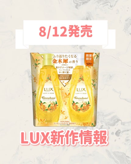 ルミニーク 金木犀 お試し容量ポンプペア/LUX/市販シャンプーを使ったクチコミ(1枚目)