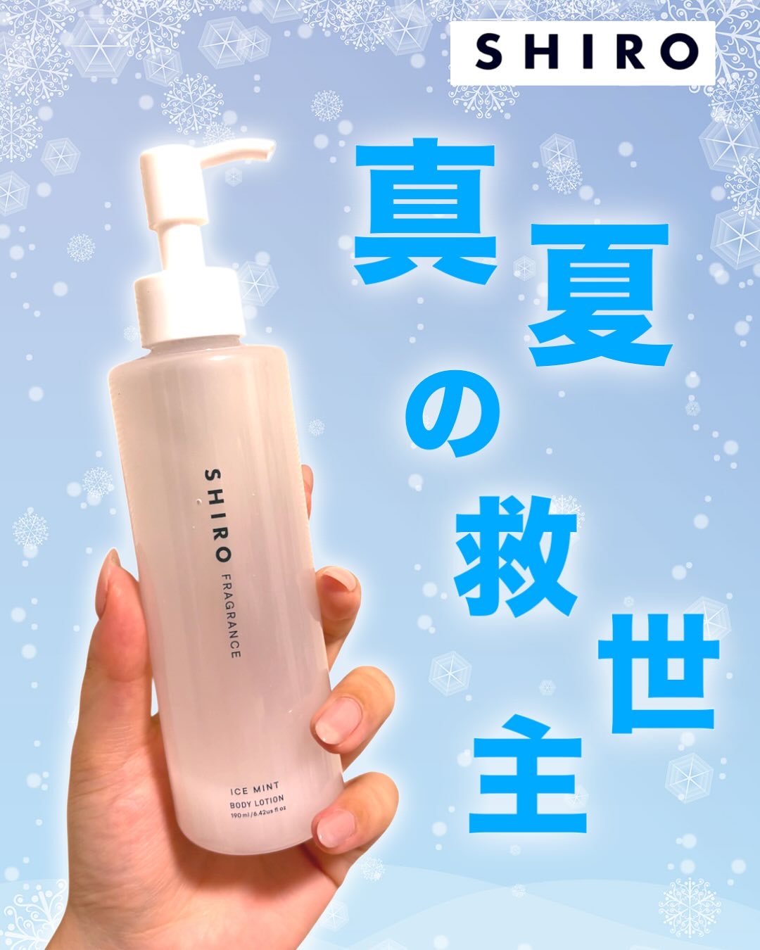 @shiro_japan 
今年もリピしたSHIROのアイスミントボディローション🧴❄️
塗った瞬間ひんやりして、ほんとに体感温度が下がる感じ。
朝お出かけ前に全身に仕込むと外でもだいぶラクで、最近は暑すぎて持ち歩いてるレベル🥵

香り