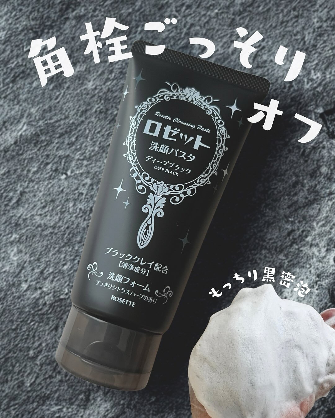 ロゼット洗顔パスタ ディープブラック[洗顔フォーム]/ロゼット/洗顔フォームを使ったクチコミ（1枚目）