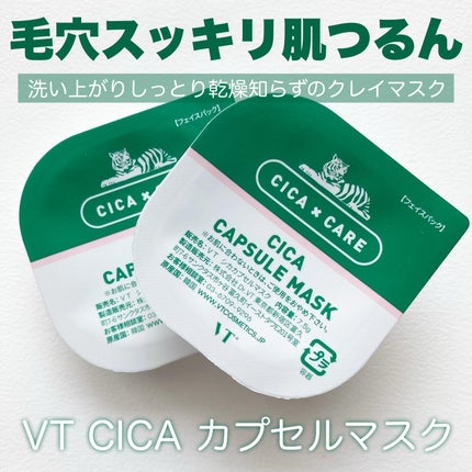 CICA カプセルマスク/VT/洗い流すパック・マスクを使ったクチコミ(1枚目)