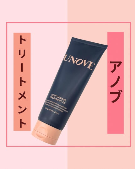 ディープダメージトリートメントEX/UNOVE/洗い流すヘアトリートメントを使ったクチコミ(1枚目)