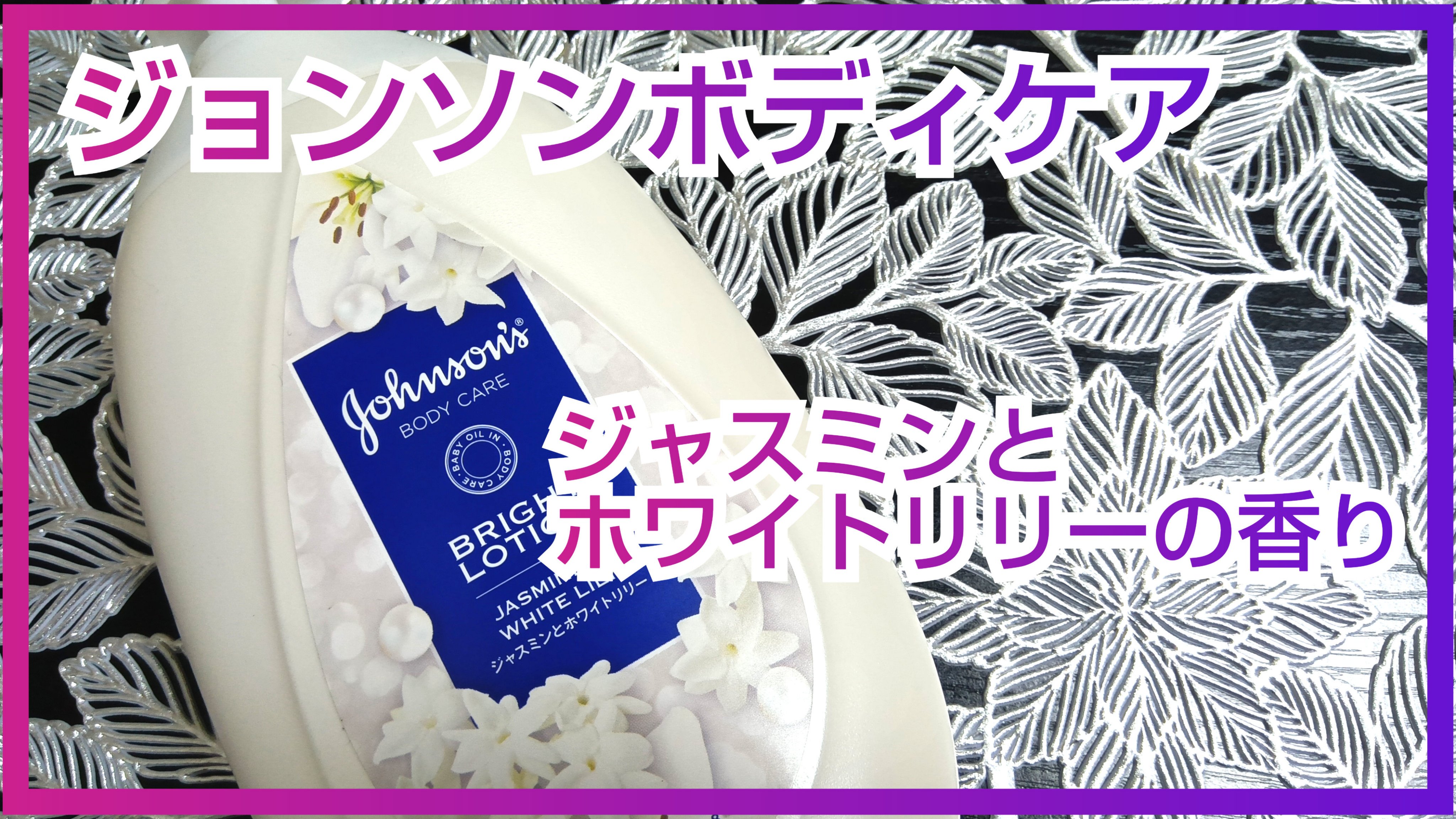 バイブラント ラディアンス　アロマミルク/ジョンソンボディケア/ボディミルクを使ったクチコミ（1枚目）