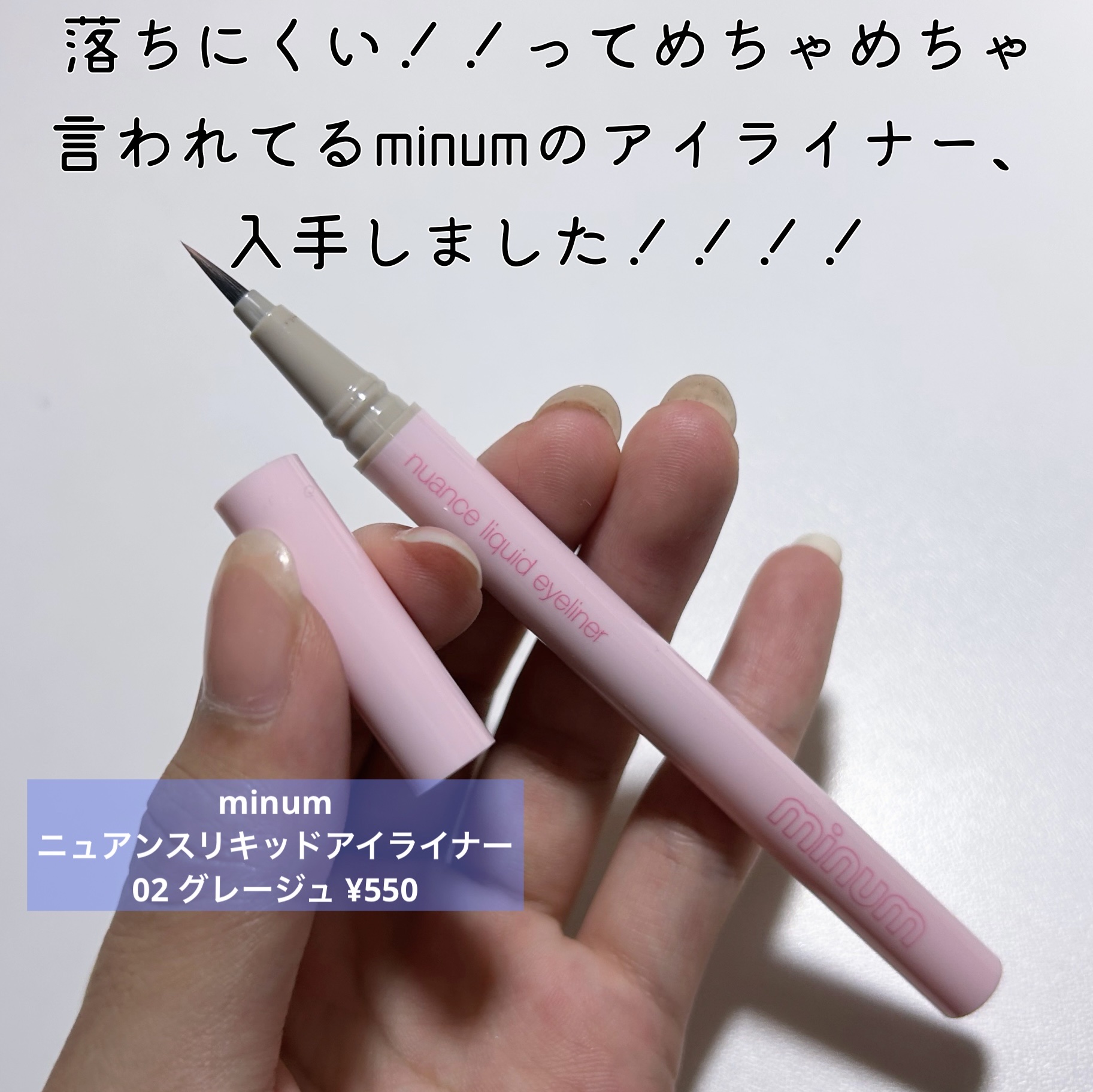 ニュアンスリキッドアイライナー 02 グレージュ/minum/リキッドアイライナーを使ったクチコミ（2枚目）