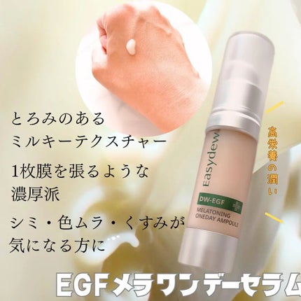 DW-EGF メラ ワンデーセラム/Easydew/美容液を使ったクチコミ(3枚目)