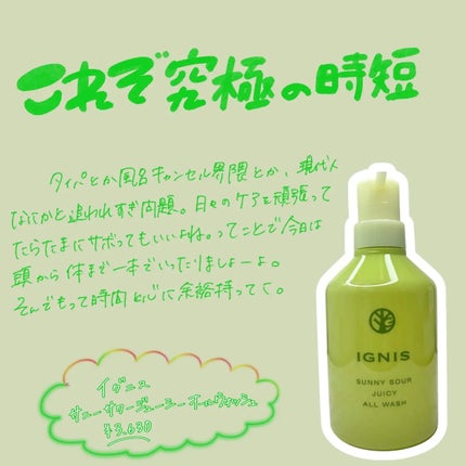 サニーサワー ジューシー オールウォッシュ/IGNIS/ボディソープを使ったクチコミ(1枚目)