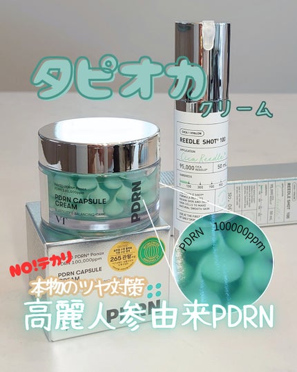 PDRN カプセルクリーム 100/VT/フェイスクリームを使ったクチコミ(1枚目)