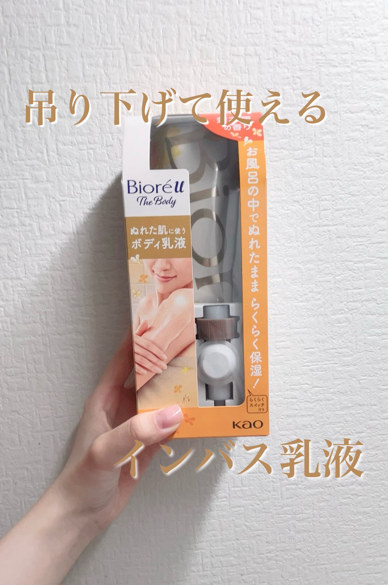 ザ ボディ ぬれた肌に使うボディ乳液 金木犀の香り セット(フック+ノズル+つりさげパック300ml)/ビオレu/ボディミルクを使ったクチコミ（1枚目）