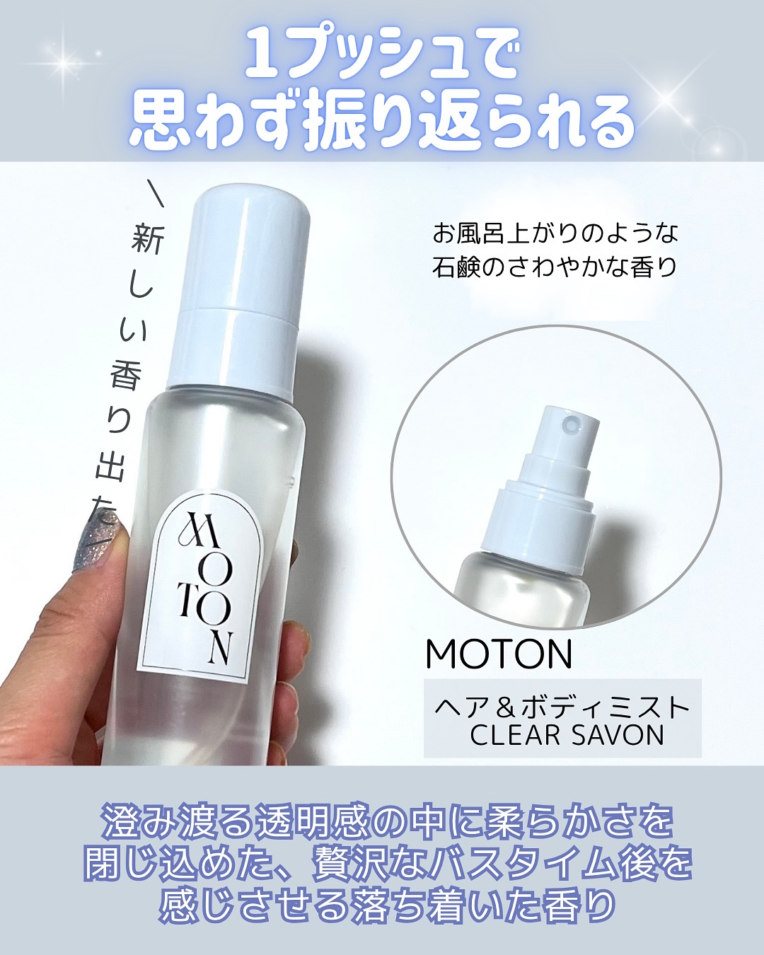 ヘア＆ボディミスト CLEAR SAVON/MOTON/香水(レディース)を使ったクチコミ（2枚目）