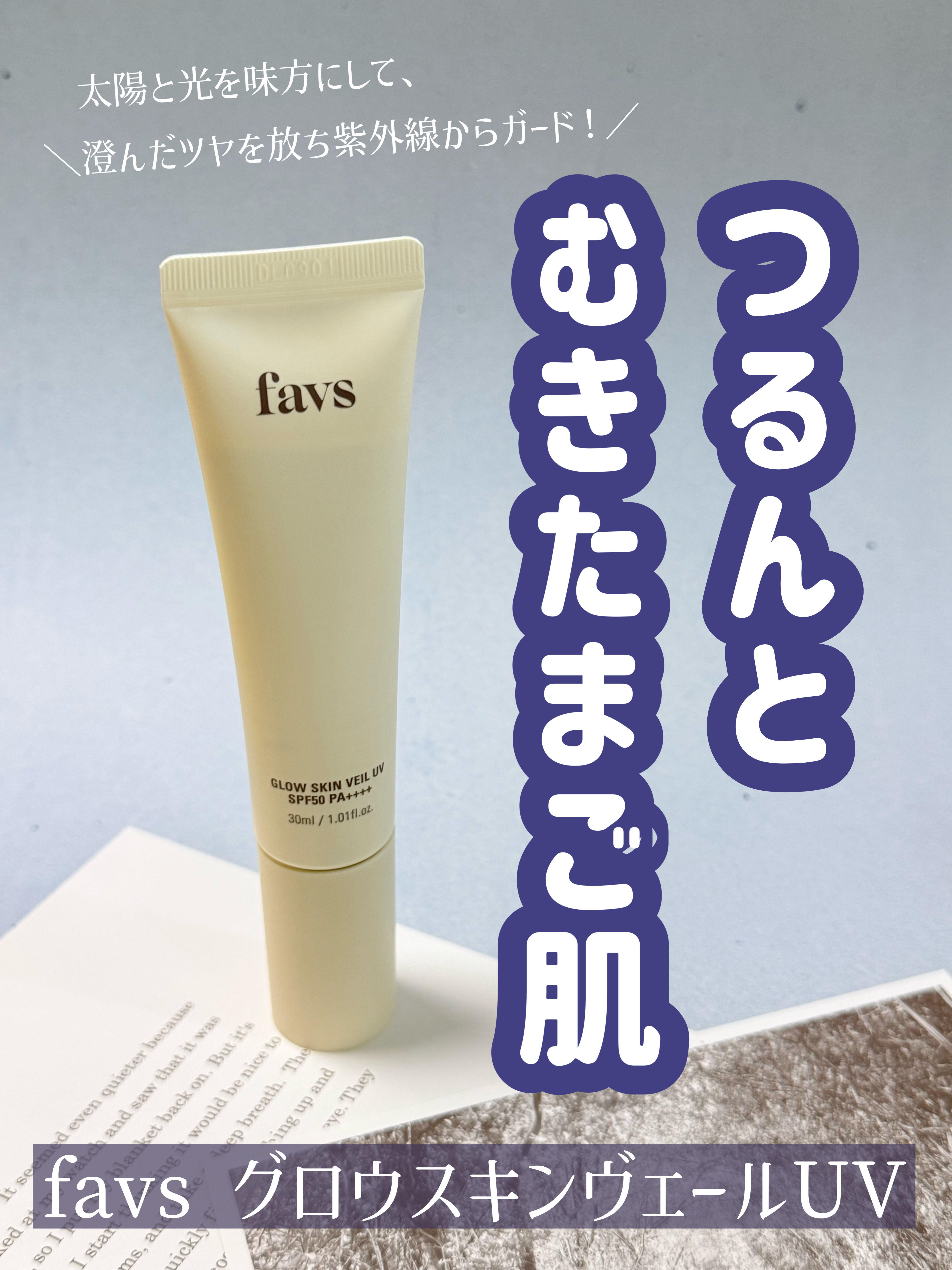 グロウスキンヴェール UV/favs/日焼け止めローションを使ったクチコミ（1枚目）