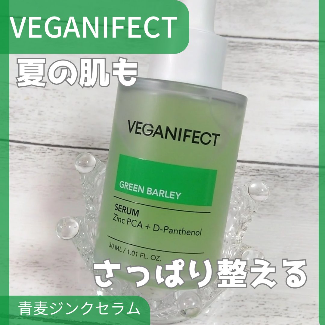 青麦ジンクセラム/Veganifect/美容液を使ったクチコミ（1枚目）