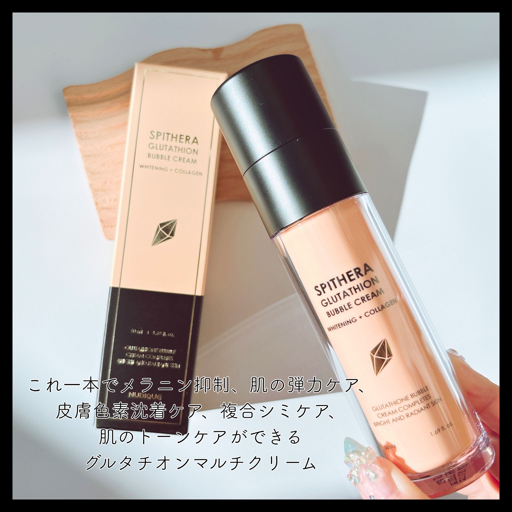 スピテラグルタチオンバブルクリーム/NUDIQUE/フェイスクリームを使ったクチコミ（2枚目）