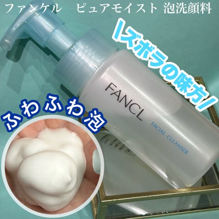 ピュアモイスト 泡洗顔料/ファンケル/洗顔フォームを使ったクチコミ(1枚目)