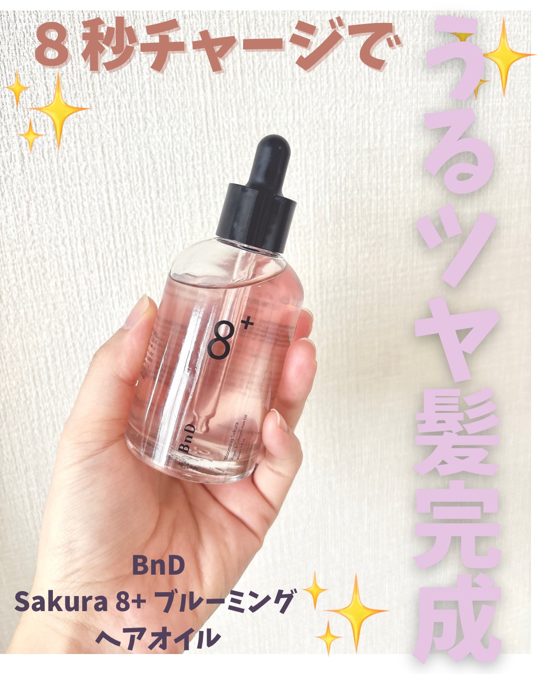 8+ブルーミングヘアオイル　ナチュラルフローラルの香り/BnD/ヘアオイルを使ったクチコミ（1枚目）