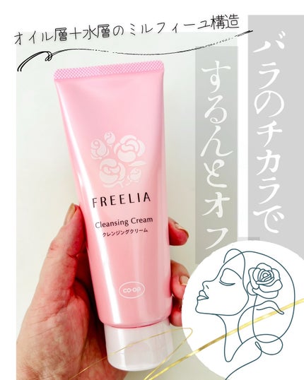 フリーリアクレンジングクリームE/コープ/クレンジングクリームを使ったクチコミ(1枚目)