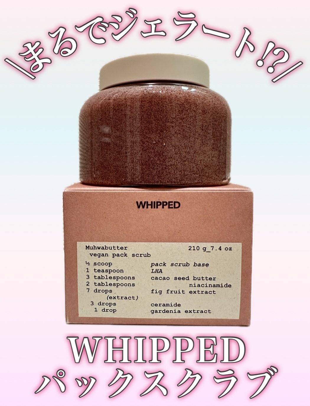 ホイップドヴィーガンパックスクラブ ムファバター（肌バリア機能回復）/WHIPPED/スクラブ・ゴマージュを使ったクチコミ（1枚目）