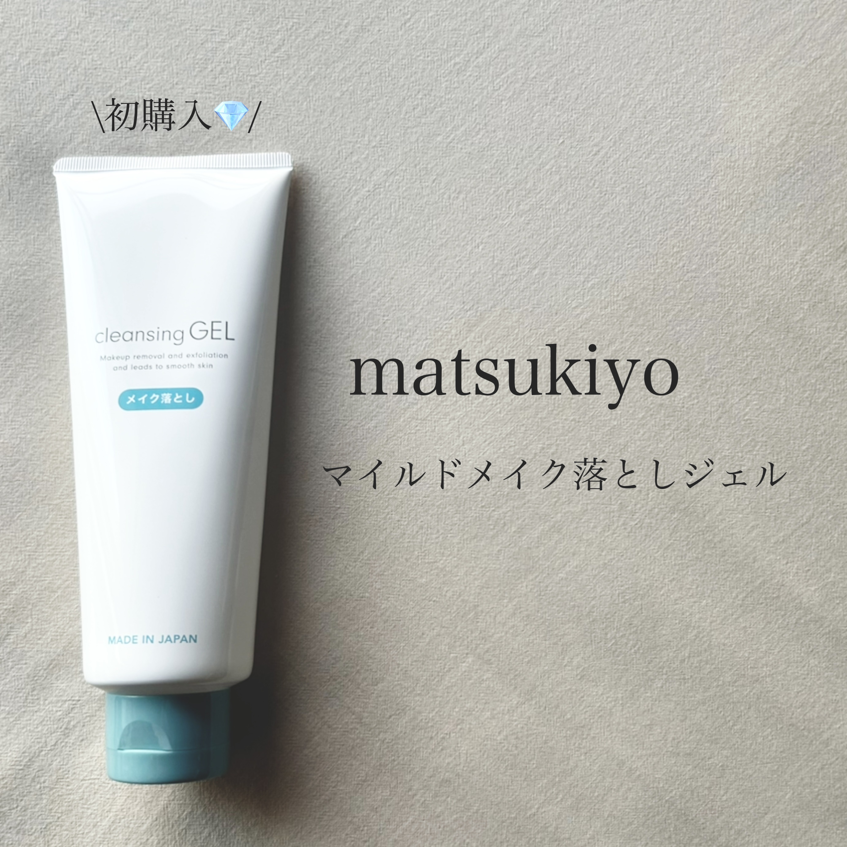 マイルドメイク落としジェル/matsukiyo/クレンジングジェルを使ったクチコミ（1枚目）