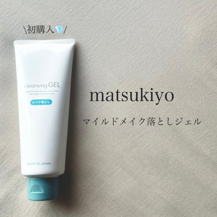 マイルドメイク落としジェル/matsukiyo/クレンジングジェルを使ったクチコミ(1枚目)