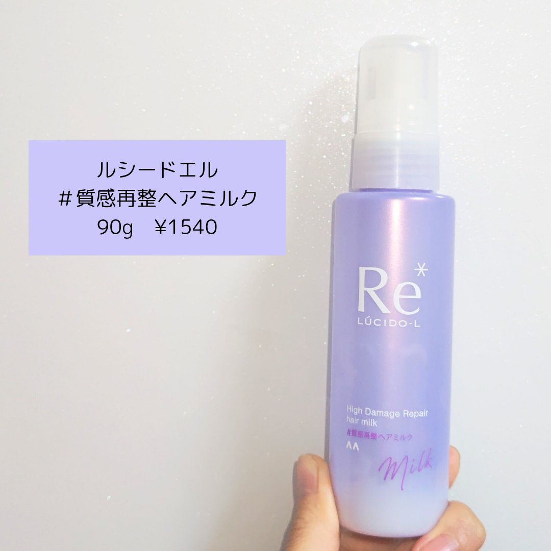 ＃質感再整ヘアミルク/ルシードエル/ヘアミルクを使ったクチコミ（2枚目）