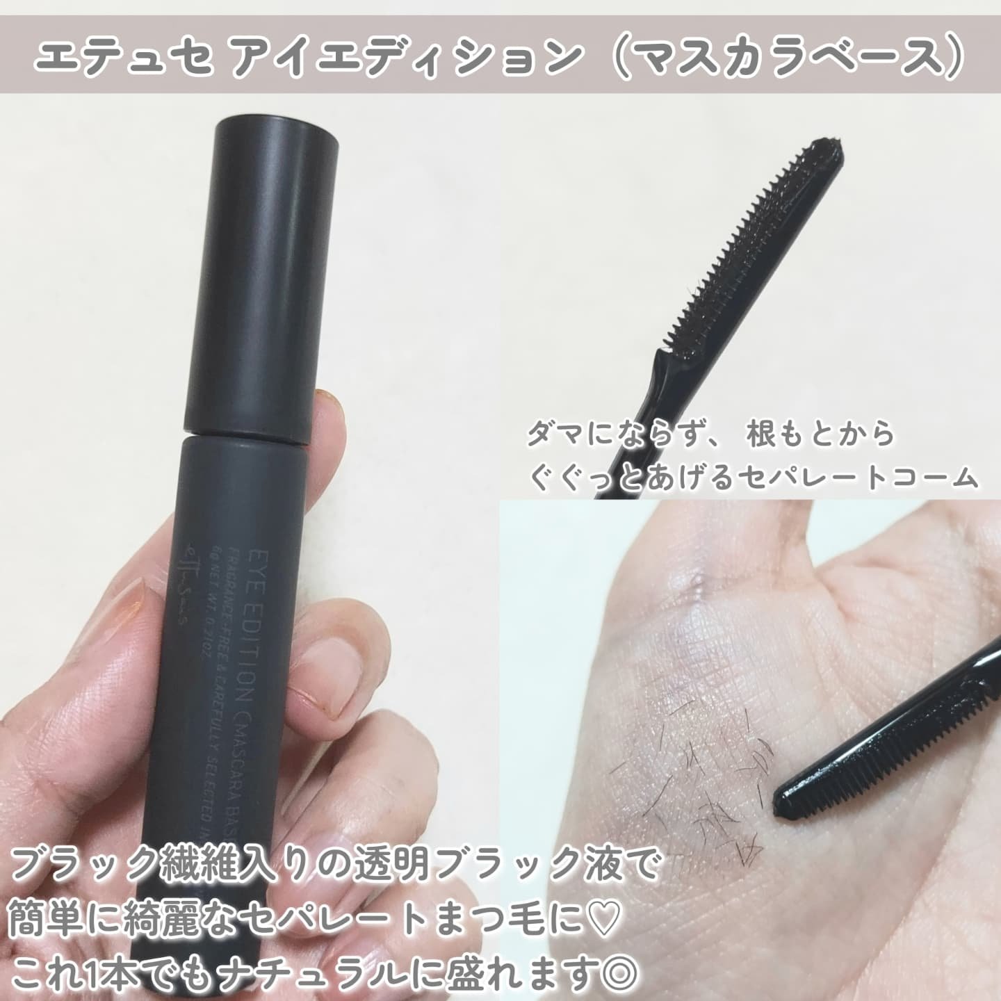 エテュセ アイエディション (マスカラベース)/ettusais/マスカラ下地を使ったクチコミ（2枚目）