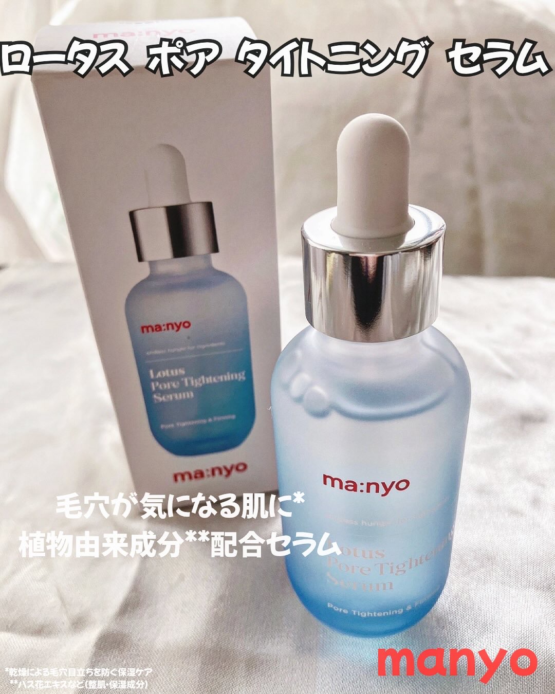 ロータスポアタイトニングセラム/manyo/美容液を使ったクチコミ（1枚目）