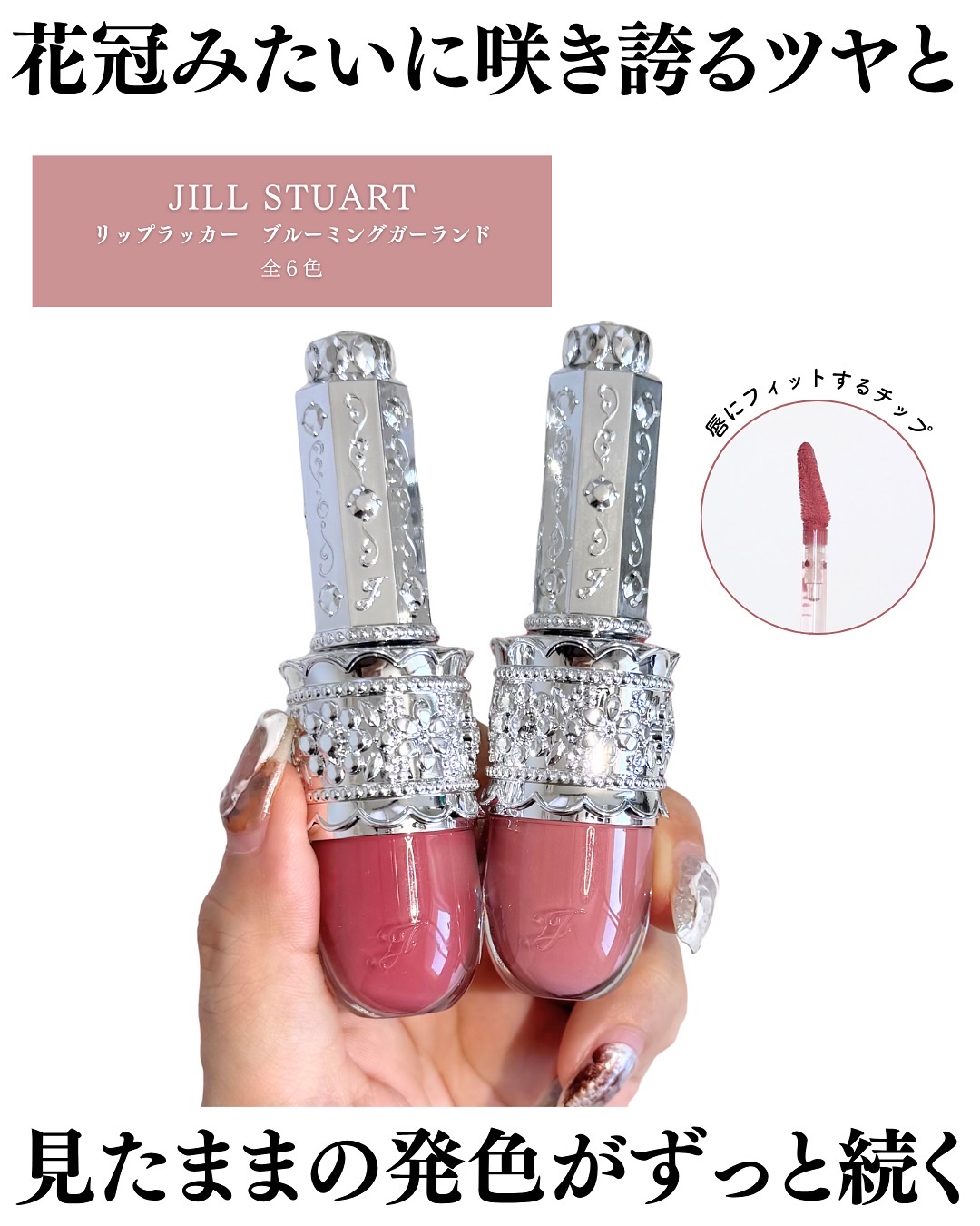 リップラッカー　ブルーミングガーランド/JILL STUART/口紅を使ったクチコミ（2枚目）