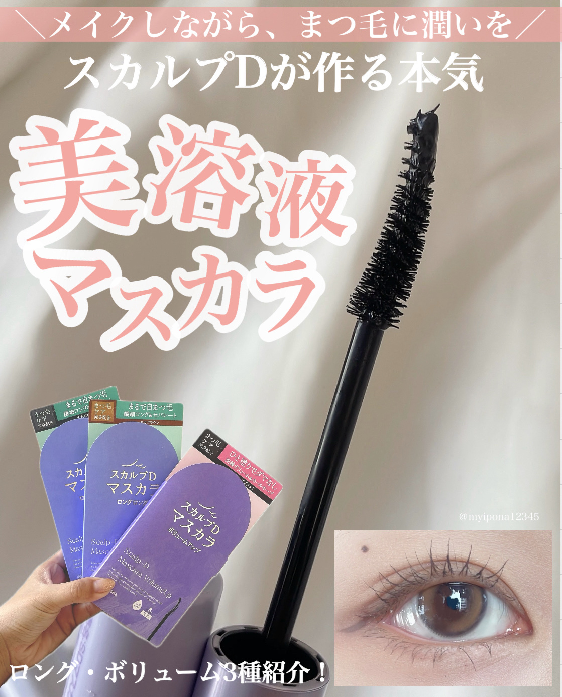 【まつ毛に、本気】

◻️#アンファー #スカルプD 
     マスカラ ロングロング
     ナチュラルブラック・モカブラウン ¥1,980

◻️スカルプD マスカラ ボリュームアップ 
      ディープブラック ¥1,980
