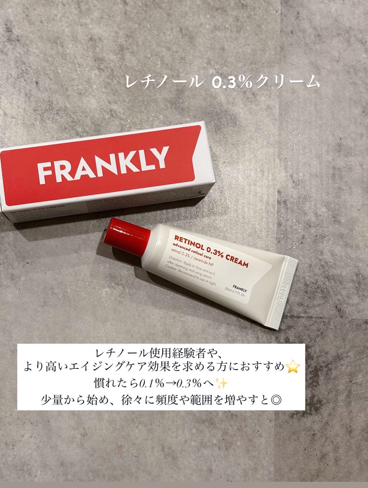 レチノール0.1％クリーム/Frankly/フェイスクリームを使ったクチコミ（3枚目）