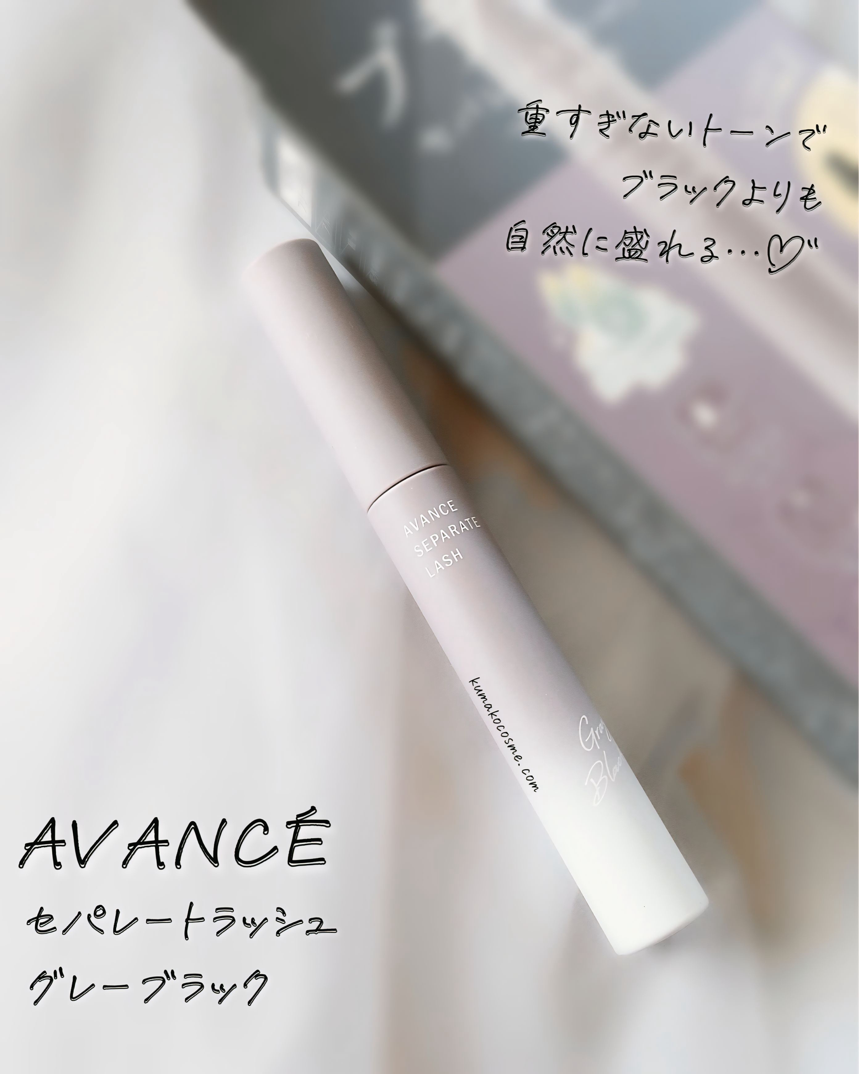 アヴァンセ セパレートラッシュ/アヴァンセ/マスカラを使ったクチコミ（2枚目）
