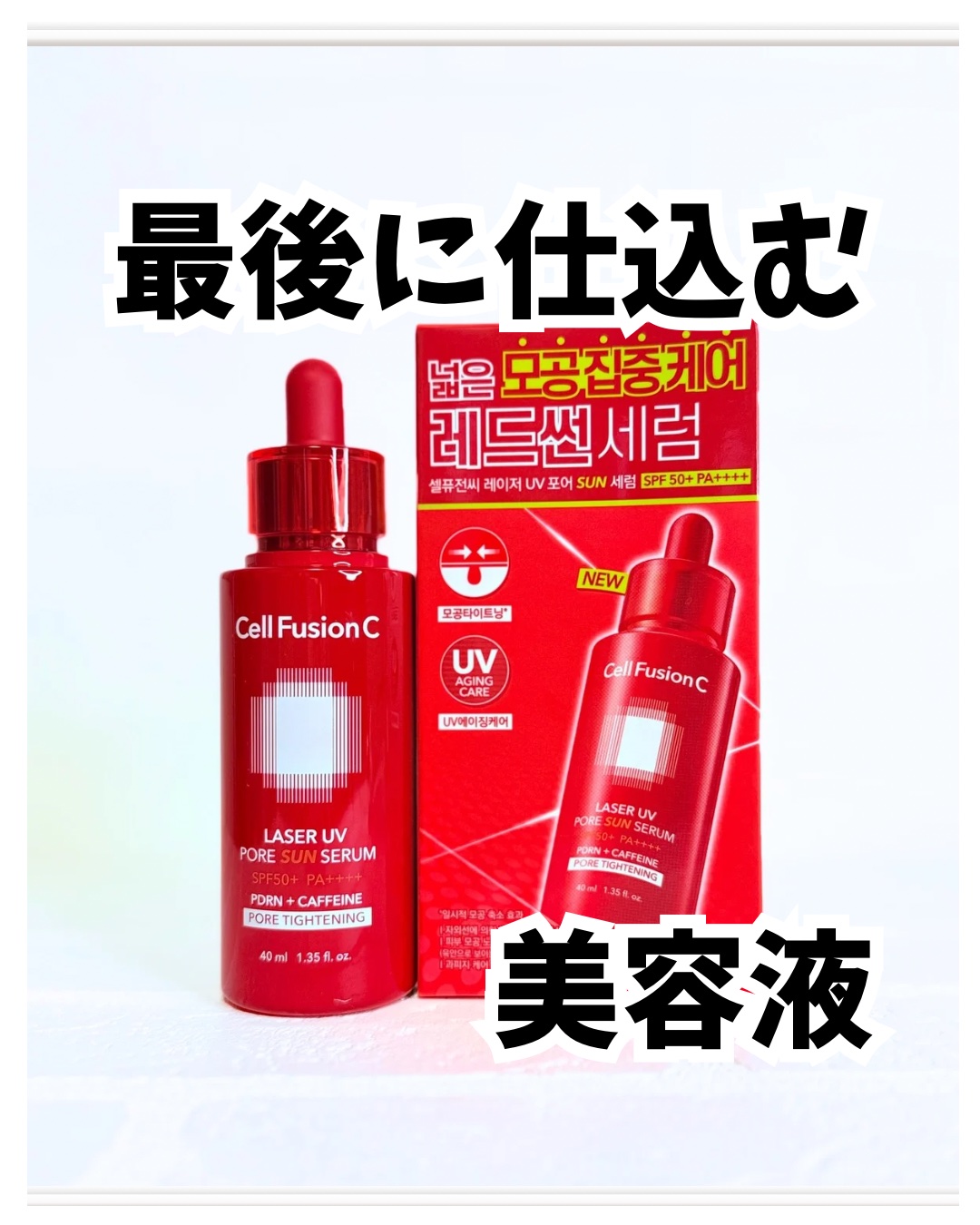 Cell Fusion C レーザーUVポアサンセラム/Cell Fusion C(セルフュージョンシー)/日焼け止めローションを使ったクチコミ（1枚目）