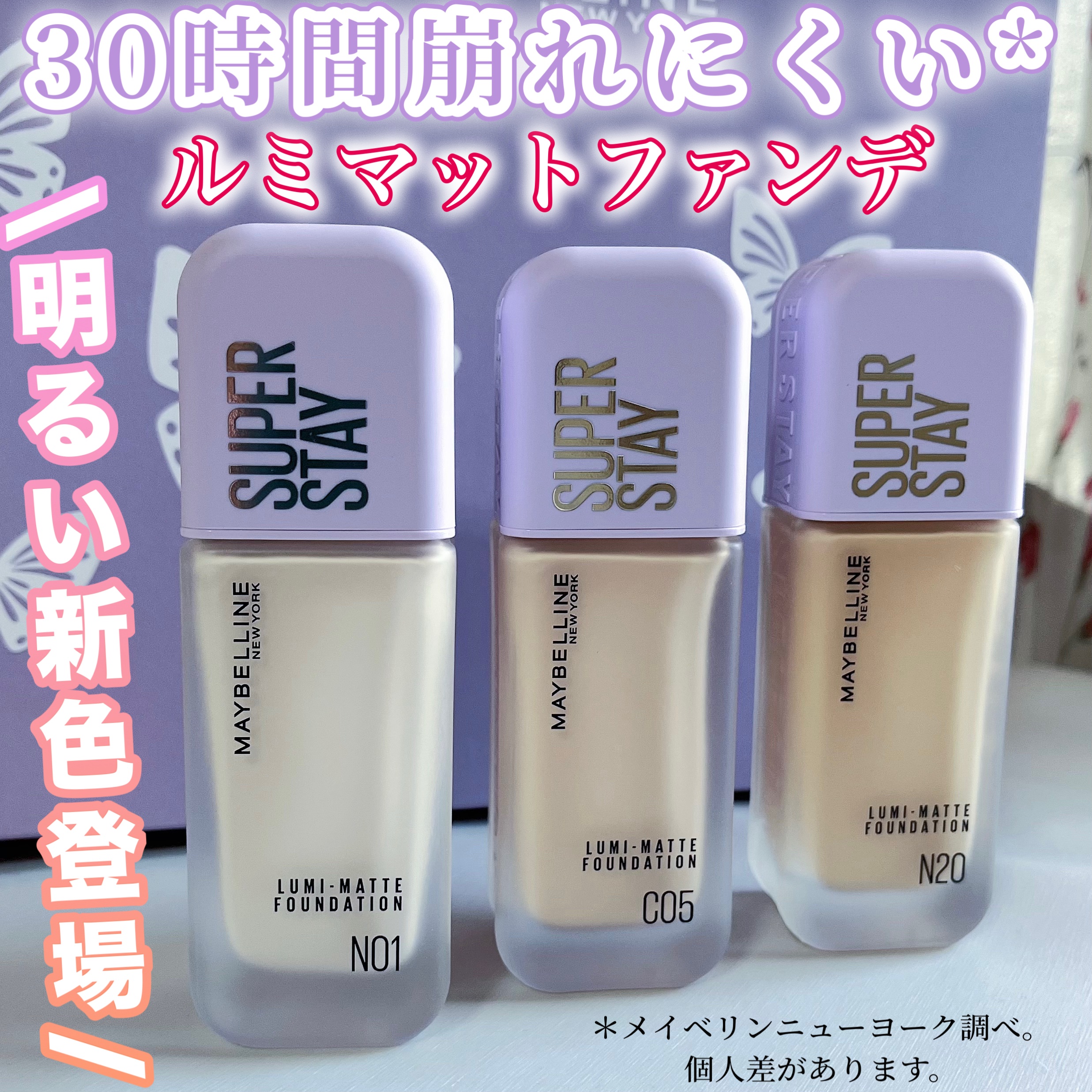 夏フェス級の汗でも崩れにくい
超薄膜ファンデに
待望の明るめカラー2色が登場🎉

MAYBELLINE NEW YORK
SPステイ ルミマット リキッド ファンデーション
SPF12 PA+++
¥2,992/35ml

🆕N01
ト